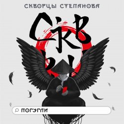 Cover Скворцы Степанова - Школьная
