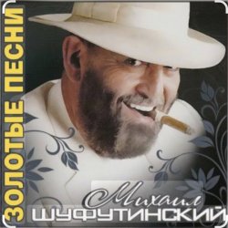 Cover Михаил Шуфутинский - Поворую, перестану