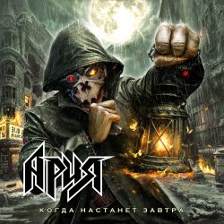 Cover Ария - Когда настанет завтра