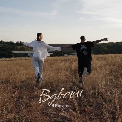 Cover R.Riccardo - Вдвоём
