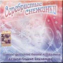 Cover УЛЫБКА - Серебристые снежинки