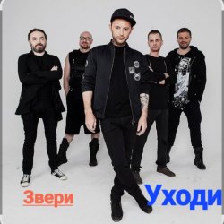 Cover Звери - Уходи