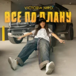 Cover Victoria Niro - Все по плану