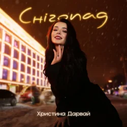 Cover Христина Дарвай - Снігопад