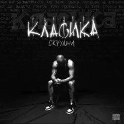 Cover Скруджи - КЛАСИКА
