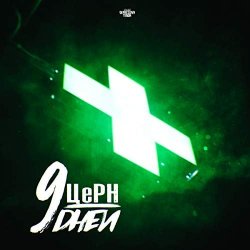 Cover ЦЕРН & Mike Manhattan - Рождество