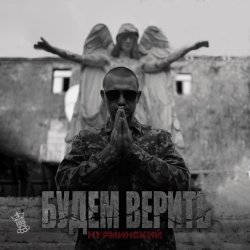 Cover Нурминский - Накипело