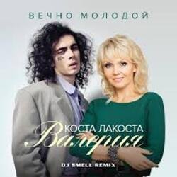 Cover Коста Лакоста & Валерия - Вечно молодой