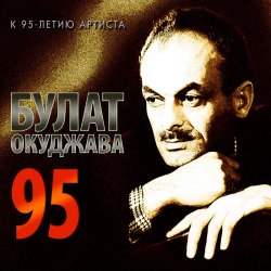 Cover Булат Окуджава - А годы уходят, уходят