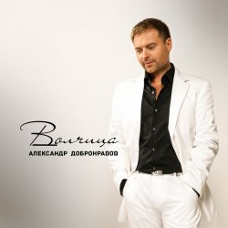 Cover Александр Добронравов & Варвара - Белая зима