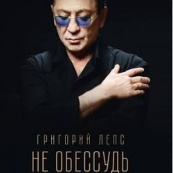Cover Григорий Лепс - Не обессудь