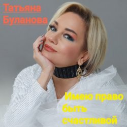 Cover Татьяна Буланова - Имею право быть счастливой