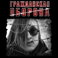 Cover Гражданская Оборона - Моя оборона