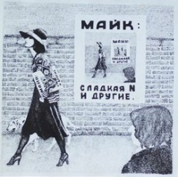 Cover Майк Науменко - Сладкая N