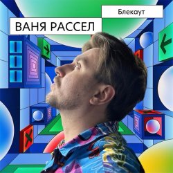 Cover Ваня Рассел - Блекаут