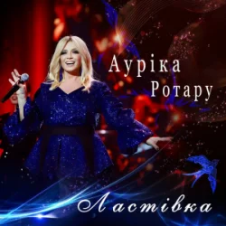 Cover Ауріка Ротару - Ластівка