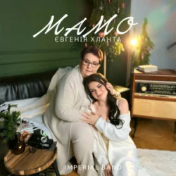 Cover Євгенія Хланта - Мамо