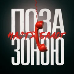 Cover Настя Балог - Поза зоною