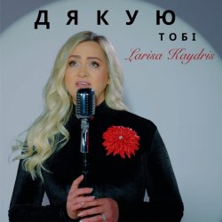 Cover Larisa Kaydris - Дякую Тобі