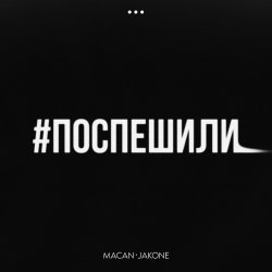 Cover MACAN & Jakone - Поспешили