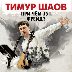Cover Тимур Шаов - Мы поедем на природу