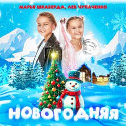Cover Марья Шкаберда & Лев Чупаченко - Новогодняя