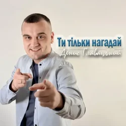 Cover Денис Главацький - Ти тільки нагадай
