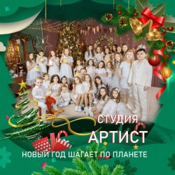 Cover Студия Артист - Новый Год Шагает По Планете