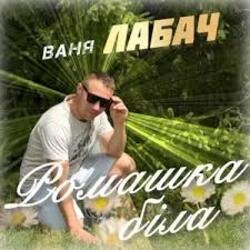 Cover Ваня Лабач - День Народження