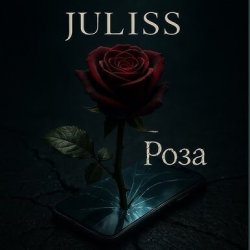 Cover JULISS - Роза
