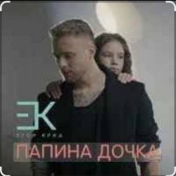 Cover Егор Крид - Папина дочка