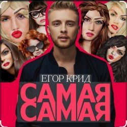 Cover Егор Крид - Самая самая