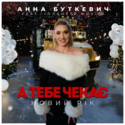 Cover Анна Буткевич - А тебе чекає Новий Рік