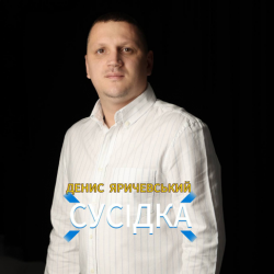 Cover Денис Яричевський - Сусідка