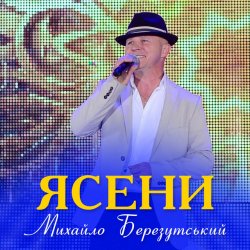 Cover Михайло Березутський - Ясени