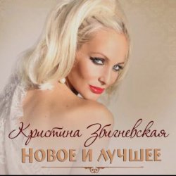 Cover Кристина Збигневская - Колючая вьюга