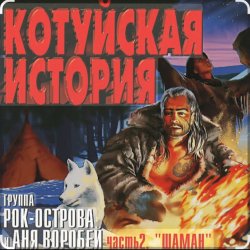 Cover Рок-Острова - Аня Воробей - Лёха-змей (Remastered 2023)