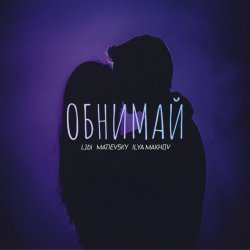 Cover L1bi, MATIEVSKY, ILYA MAKHOV - Обнимай (Remix)