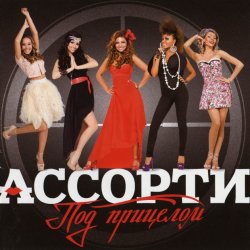 Cover Ассорти - Плакала