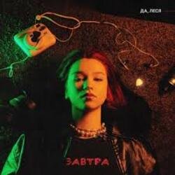 Cover ДА, ЛЕСЯ - Завтра
