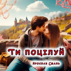 Cover Ярослав Смаль - Ти поцілуй