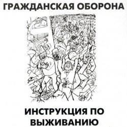 Cover Гражданская Оборона - Афганский синдром