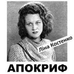 Cover Ліна Костенко - Життя іде і все без коректур