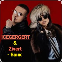 Cover ICEGERGERT & Zivert - Банк