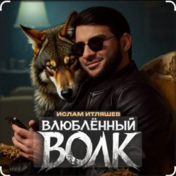 Cover Ислам Итляшев - Влюблённый волк