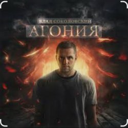 Cover Влад Соколовский - Агония