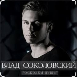 Cover Влад Соколовский - Осколки души