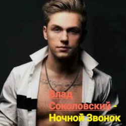 Cover Влад Соколовский - Ночной звонок