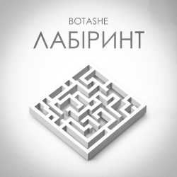 Cover BOTASHE - Лабіринт