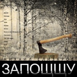 Cover Михаил Елизаров - Дорога